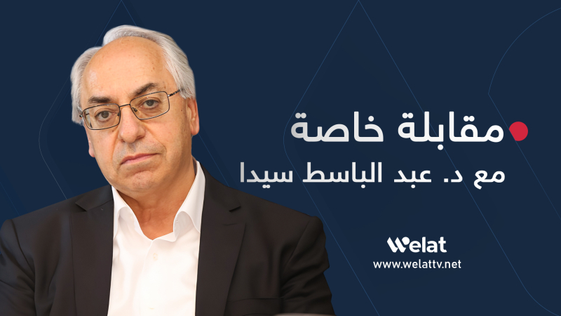 د. عبد الباسط سيدا لـ 