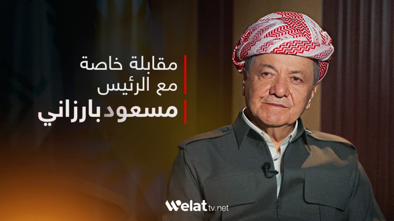 الرئيس بارزاني: ندعم موقف الكورد في سوريا من أجل حل المشاكل بصورة سلمية