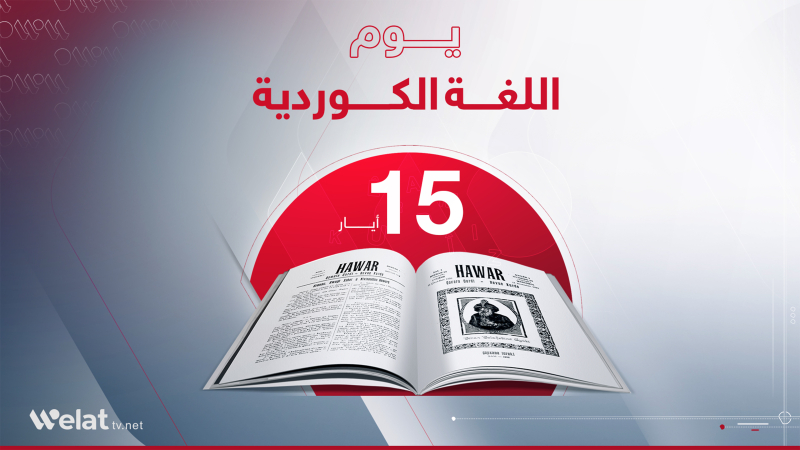 15 أيار.. يوم اللغة الكوردية وذكرى صدور مجلة 