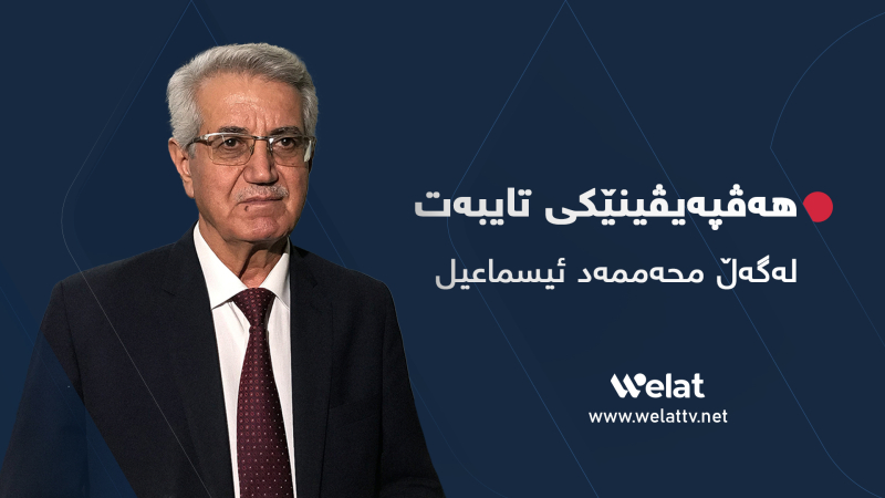 محەممەد ئیسماعیل: سەرۆک بارزانی بە رێگەخۆشکەری خەبات و کارەکانمان بۆ گەیشتن بە مافەکانی گەلی کوردستان دەزانین
